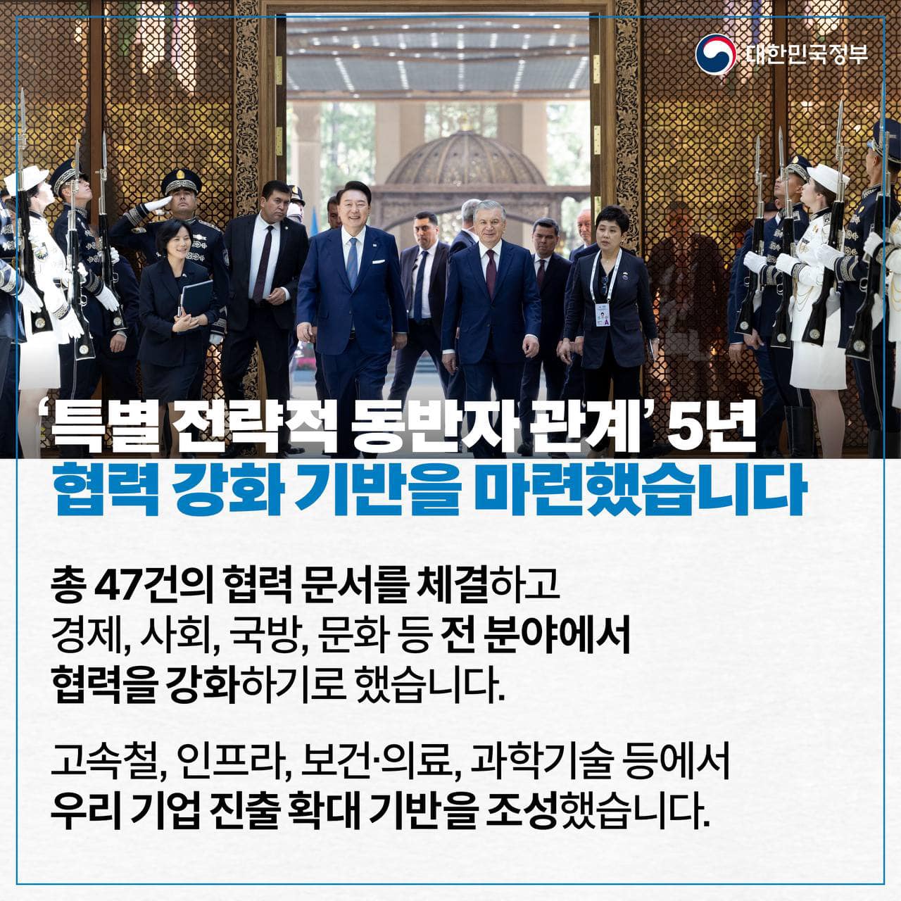 [한·우즈베키스탄 정상회담] KTX 첫 수출 성사, 핵심광물 파트너십 강화 등 협력 확대