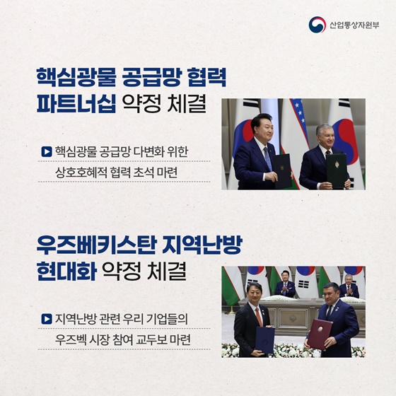 한국-우즈베키스탄, 교역·공급망·에너지 협력 확대!