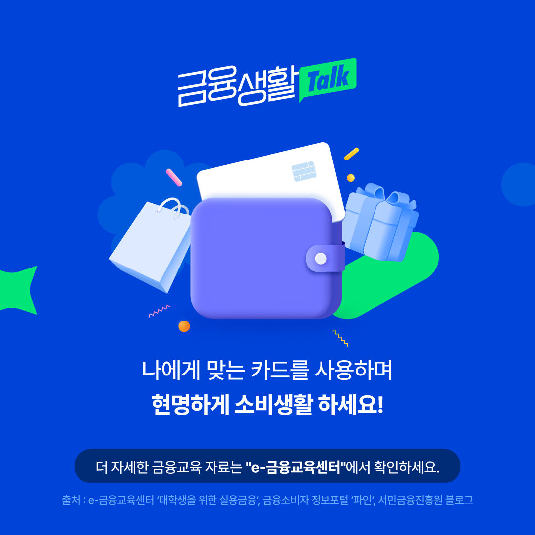 나에게 맞는 인생 첫 카드 고르기