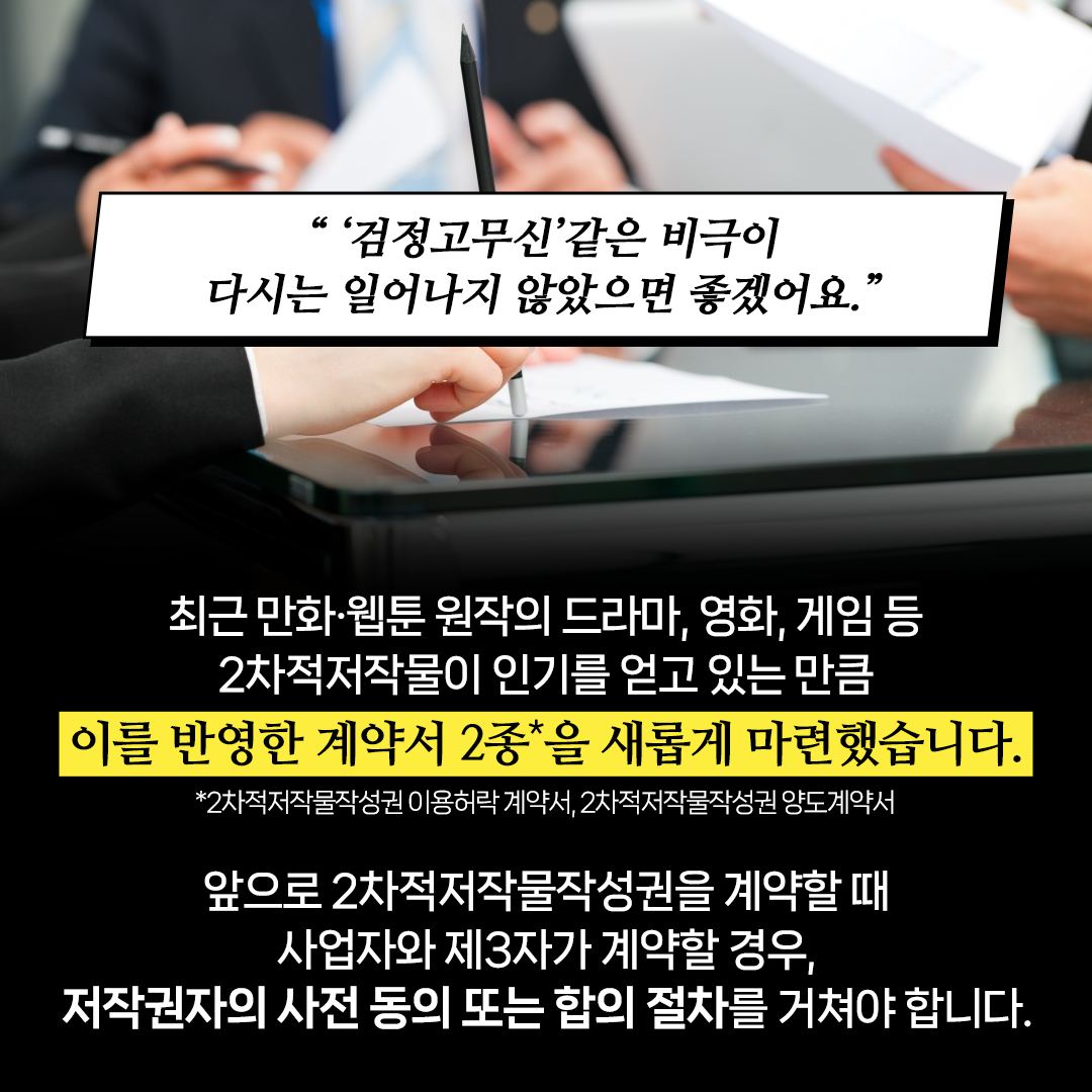 만화·웹툰 업계 고질병 막는다! 달라지는 ‘만화·웹툰 분야 표준계약서’
