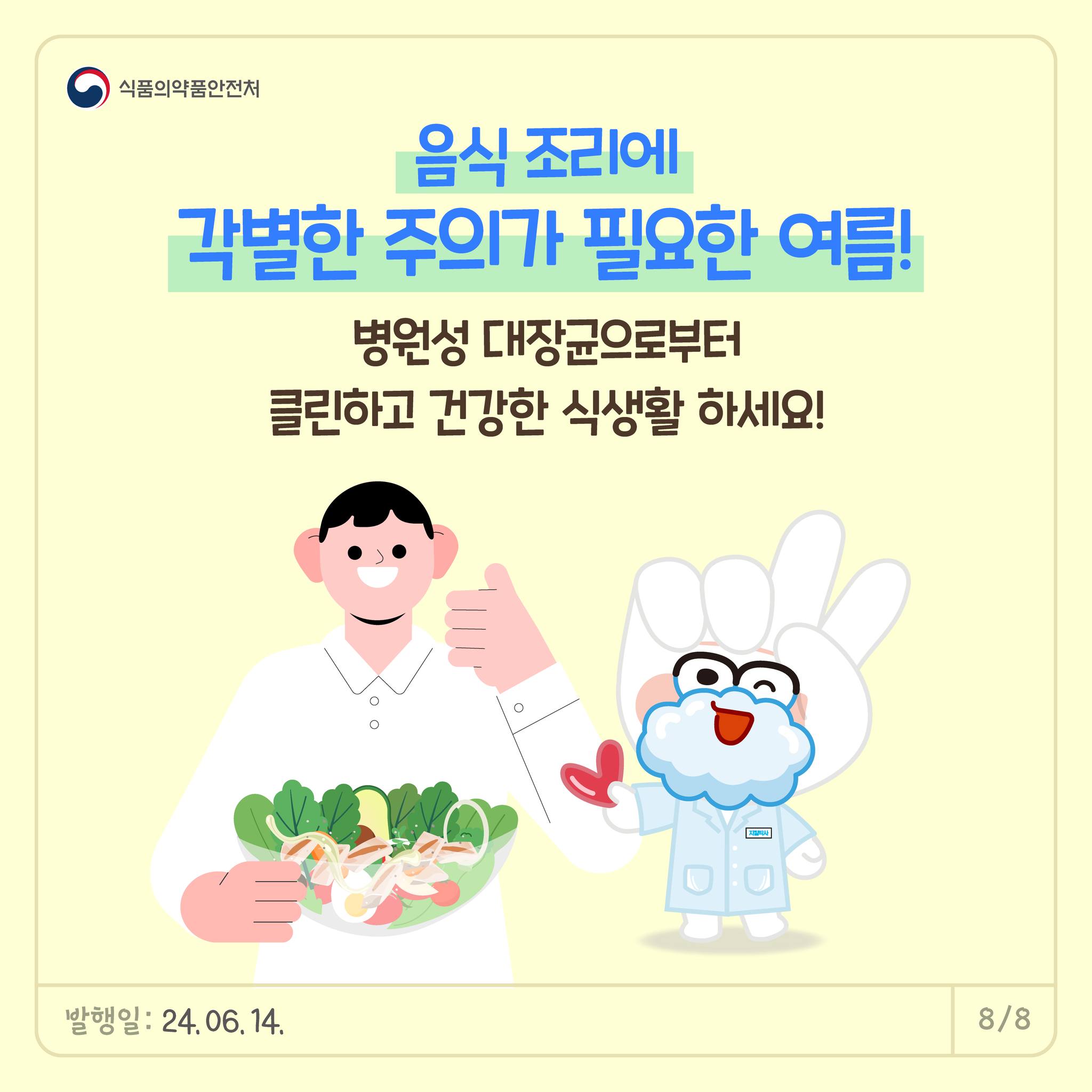 여름철 식중독 걱정 없이 클~린한 샐러드 요리법