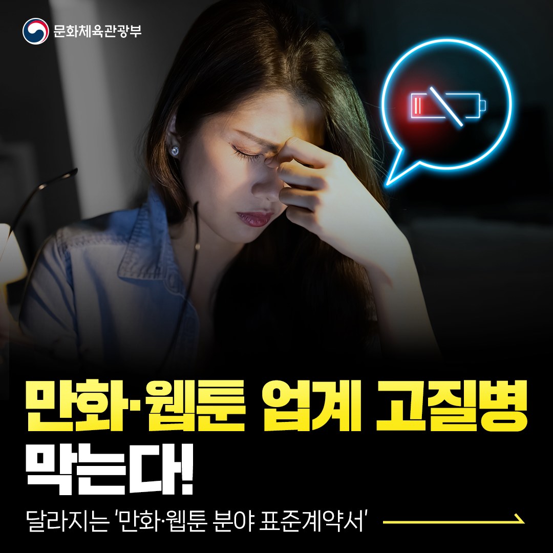만화·웹툰 업계 고질병 막는다! 달라지는 ‘만화·웹툰 분야 표준계약서’