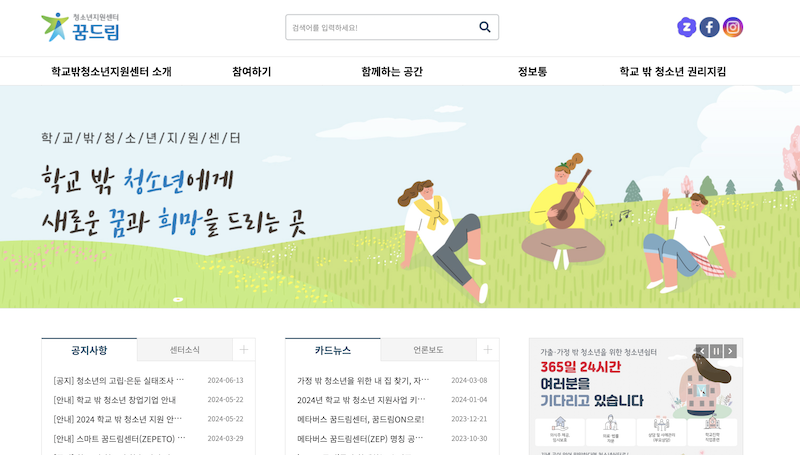 학교 밖 청소년들을 위한 지원 프로그램 및 정책 등을 찾아볼 수 있는 학교 밖 청소년 지원센터 꿈드림 홈페이지의 메인 화면이다.