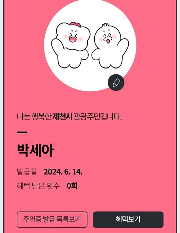 디지털 관광주민증