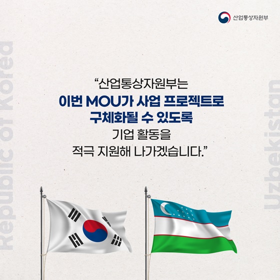 한국-우즈베키스탄, “미래 함께 연다!”