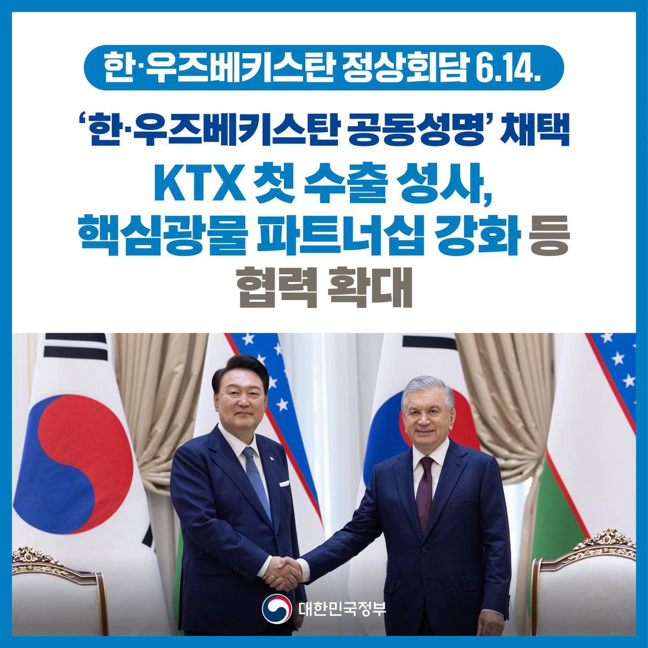 [한·우즈베키스탄 정상회담] KTX 첫 수출 성사, 핵심광물 파트너십 강화 등 협력 확대
