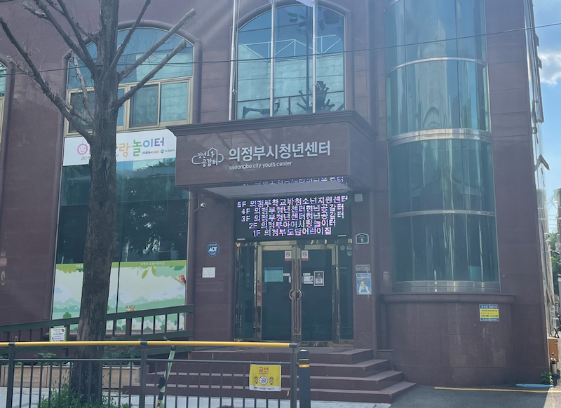 의정부시 학교 밖 청소년 지원센터(꿈드림센터)의 모습이다.
