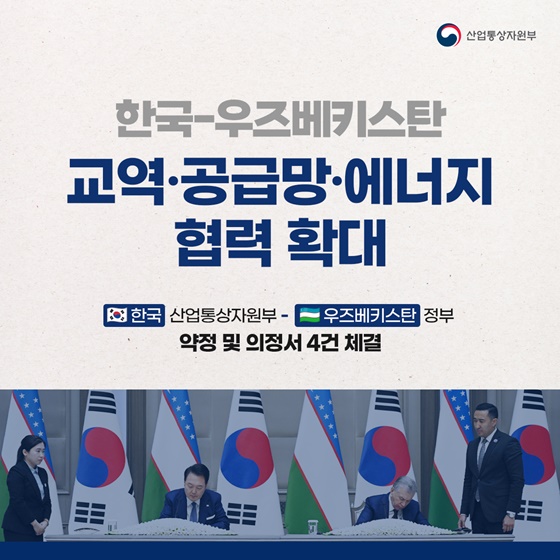 한국-우즈베키스탄, 교역·공급망·에너지 협력 확대!