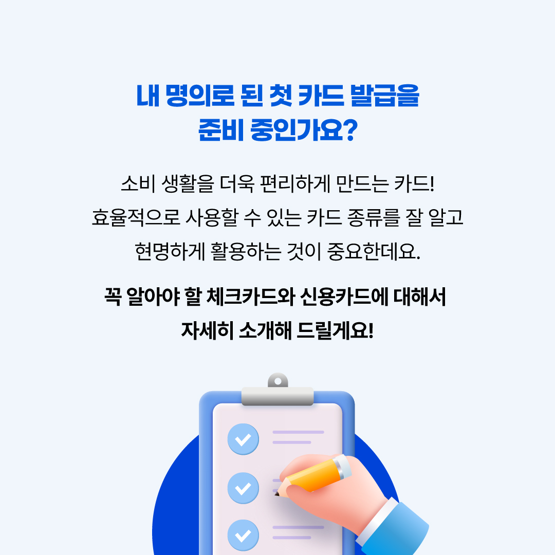 나에게 맞는 인생 첫 카드 고르기