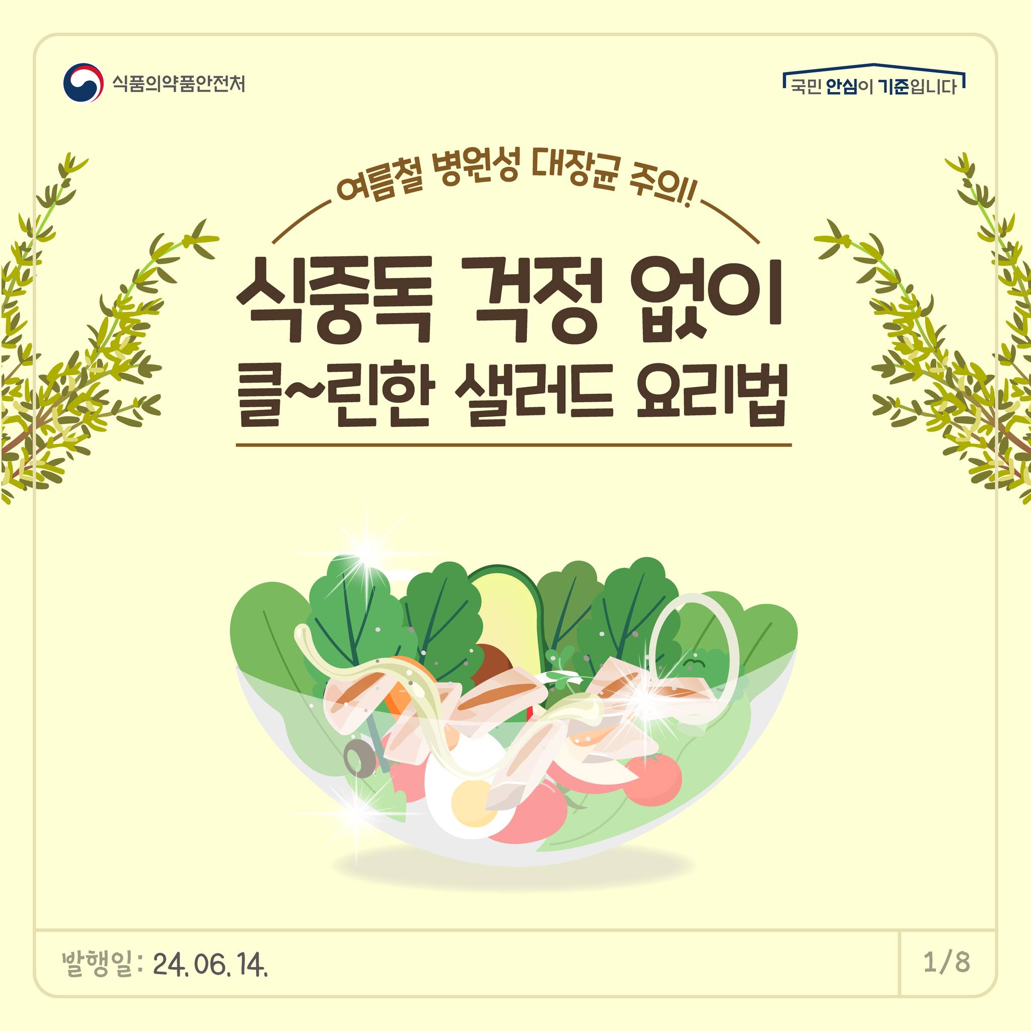 여름철 식중독 걱정 없이 클~린한 샐러드 요리법