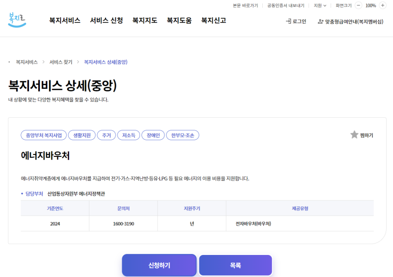 에너지바우처는 복지로 홈페이지에서 신청할 수 있다.