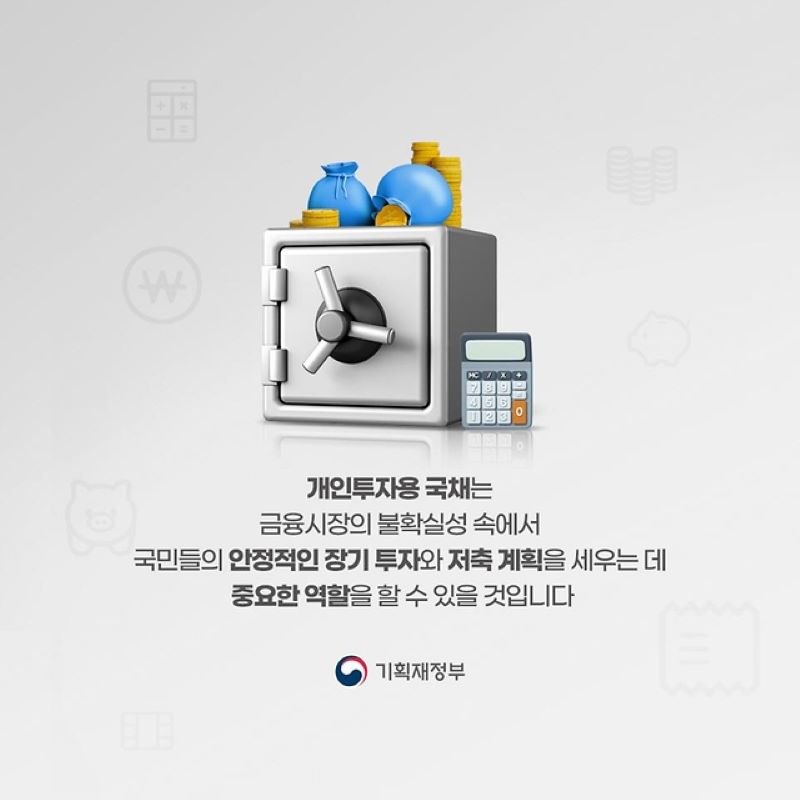 개인투자용 국채를 홍보하는 기획재정부의 카드뉴스. 국민들의 안정적인 장기투자와 저축계획에 중요한 역할을 할 것이라고 이야기하고 있다(출처=기획재정부 카드뉴스)