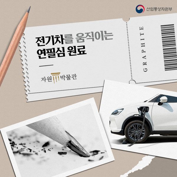 전기차를 움직이는 연필심 원료