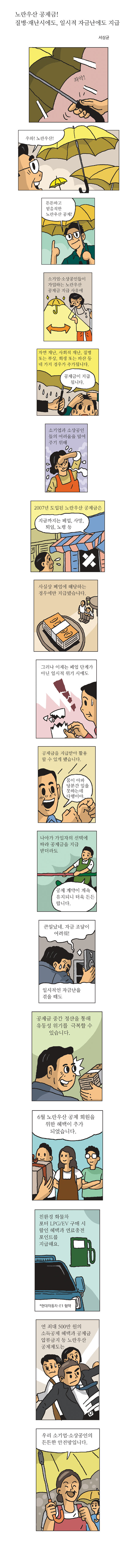 노란우산 공제금! 질병·재난시에도, 일시적 자금난에도 지급