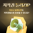 [저작권 들리ZIP] 20화.지도나 각종 기계장비 설계도면도 저작권법으로 보호될 수 있나요?