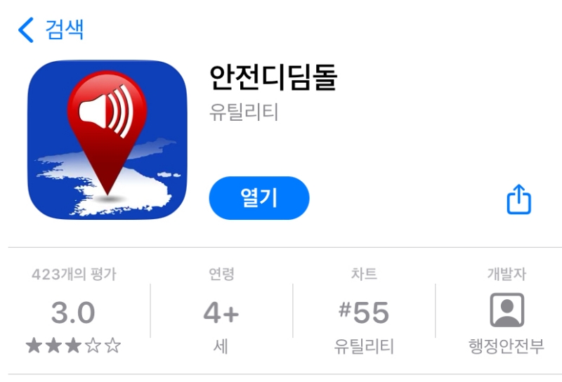 애플스토어에서 안전디딤돌을 검색하였다.