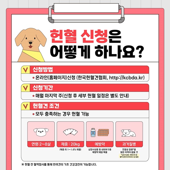 동물복지를 실천하는 반려견 헌혈