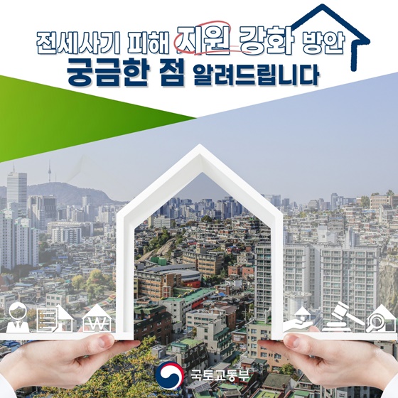 전세사기 피해지원 강화방안 Q&A