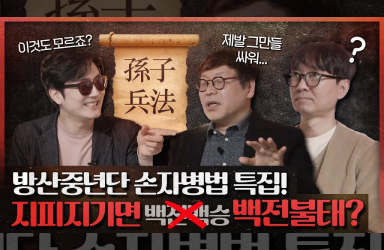 [방산중년단 ep.1] 전쟁을 하지 않는 것이 이기는 법? 동양 전쟁철학 정수! 방산중년단 손자병법 특집!(f.정박)