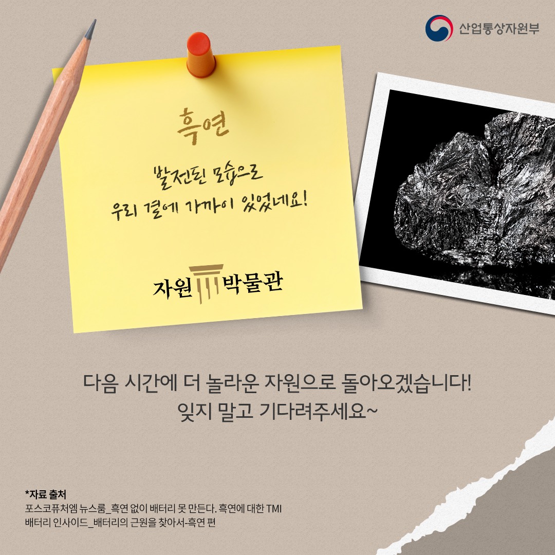 전기차를 움직이는 연필심 원료