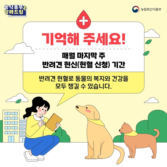 동물복지를 실천하는 반려견 헌혈