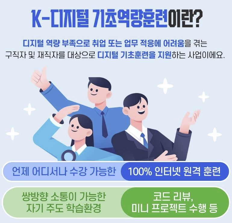 K-디지털 기초역량훈련.(출처=고용노동부 인스타그램)
