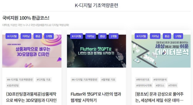 K-디지털 기초역량훈련 신청 페이지.(출처=잇업 홈페이지)