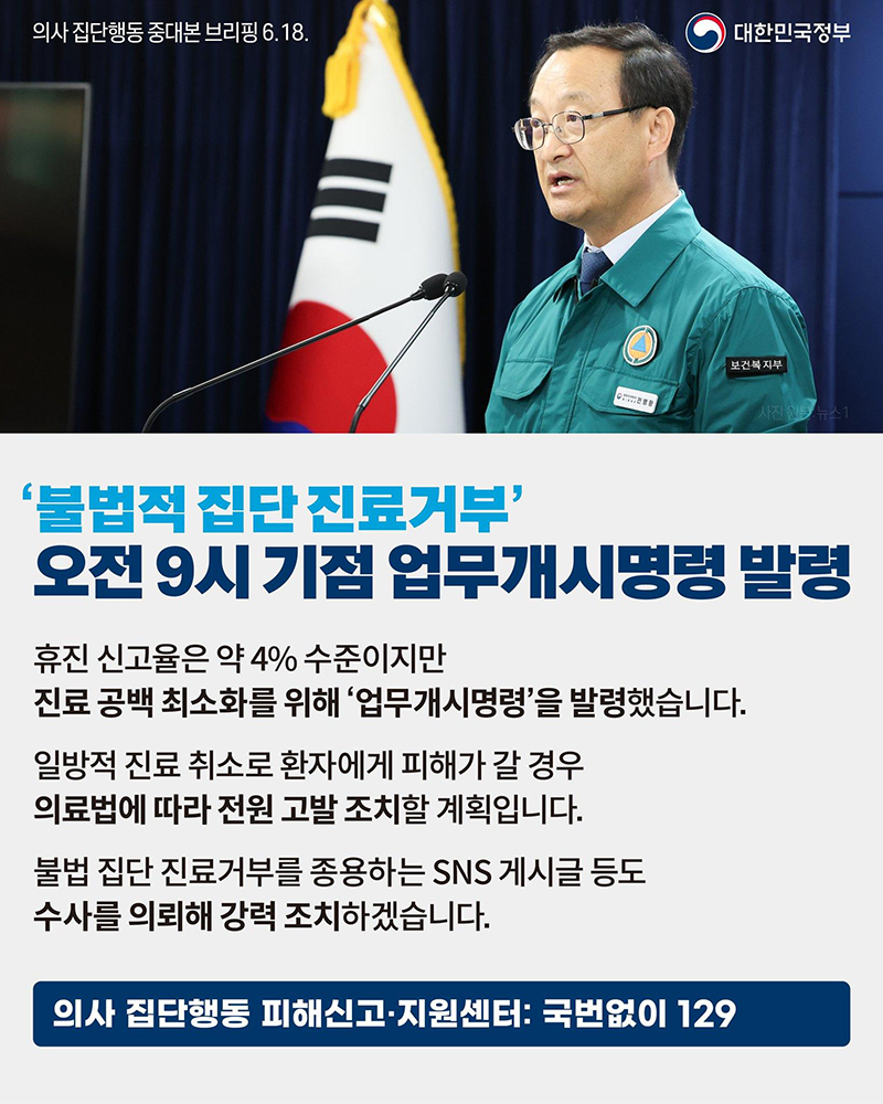 의사 집단행동 중대본 브리핑(6.18.) 하단내용 참조