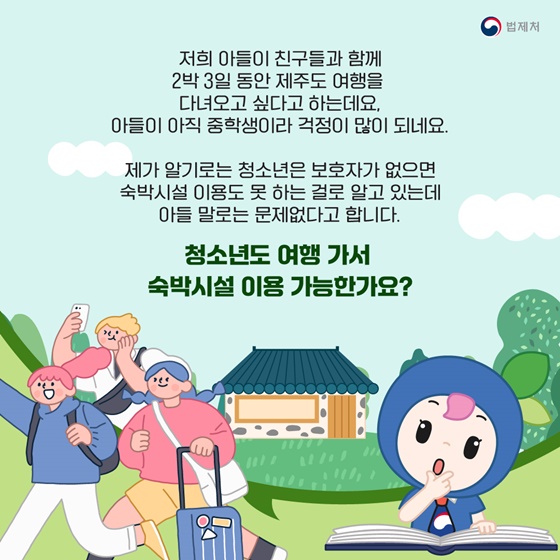 “청소년도 여행 가서 숙박시설 이용이 가능한가요?”