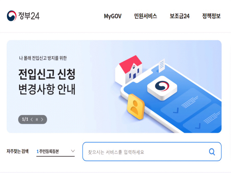 정부24 누리집 화면 사진