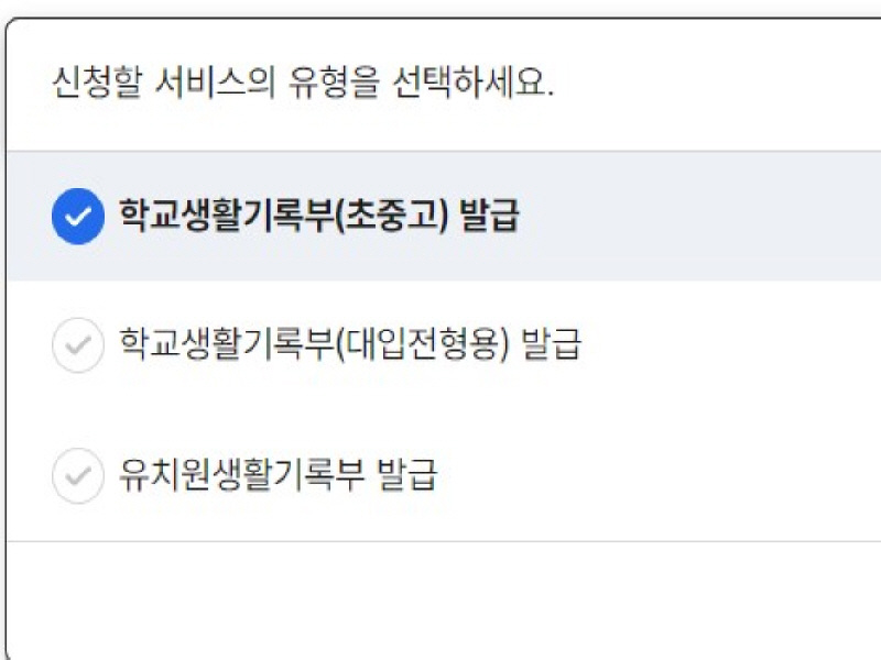 학교생활기록부 발급신청 시 선택할 수 있는 서비스 유형 사진