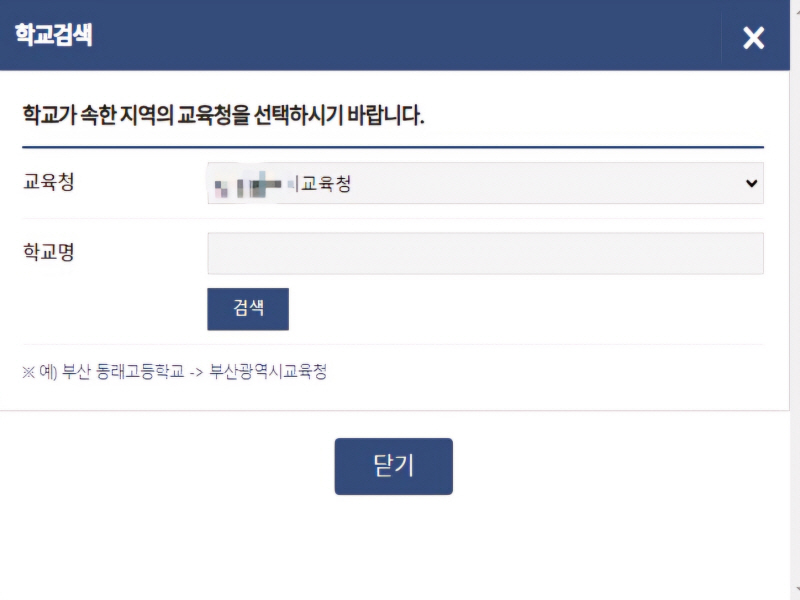 학교검색화면 사진. 본인 학교가 속한 지역의 교육청을 선택해야 한다.