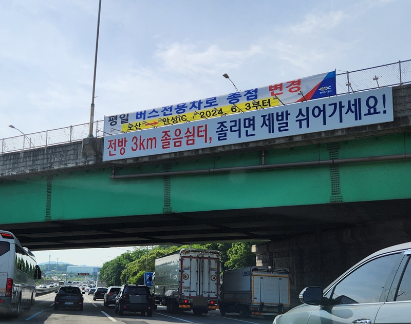 고속도로 곳곳에 버스전용차로 변경 내용을 알리는 현수막이 붙어 있었다.