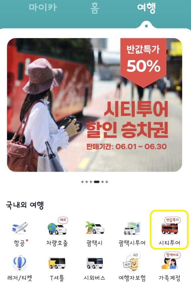카카오T어플리케이션을 통한 여행상품 판매플랫폼(캡쳐).