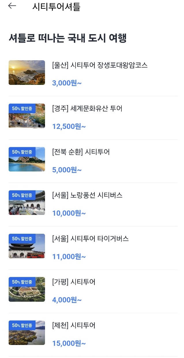 시티투어 반값 이벤트에 동참하는 여행지역(캡쳐).