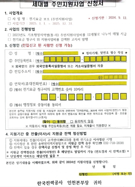 송주법 지원사업에 따라 전기요금을 보조해주는 사업 신청서, 일부 아파트에서는 관리사무실에서 신청서를 받아 처리하고 있다.
