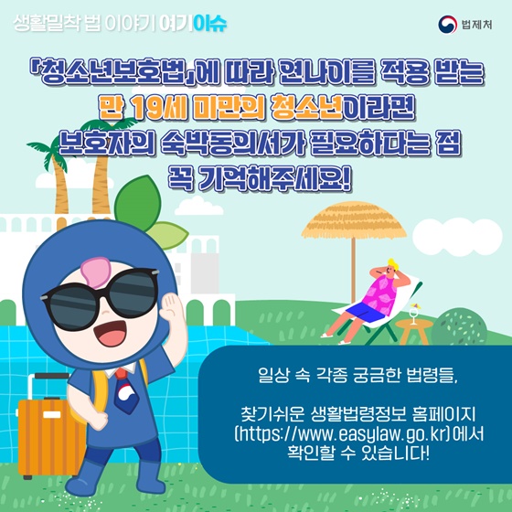 “청소년도 여행 가서 숙박시설 이용이 가능한가요?”