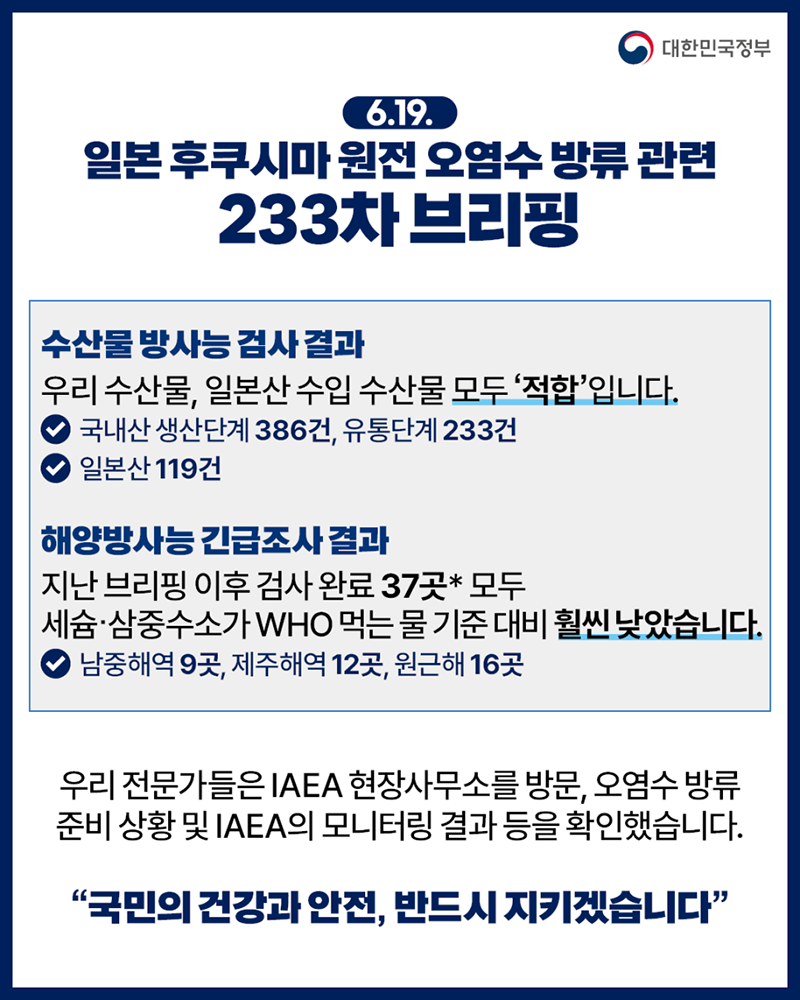 후쿠시마 원전 오염수 방류 관련 브리핑(6.19.) 하단내용 참조