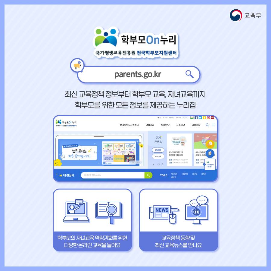 학부모가 알아두면 좋은 유용한 교육정보 누리집!