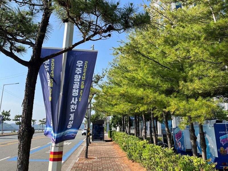 우주항공청 청사 개청 축하 현수막 (경남 사천시 사남면)