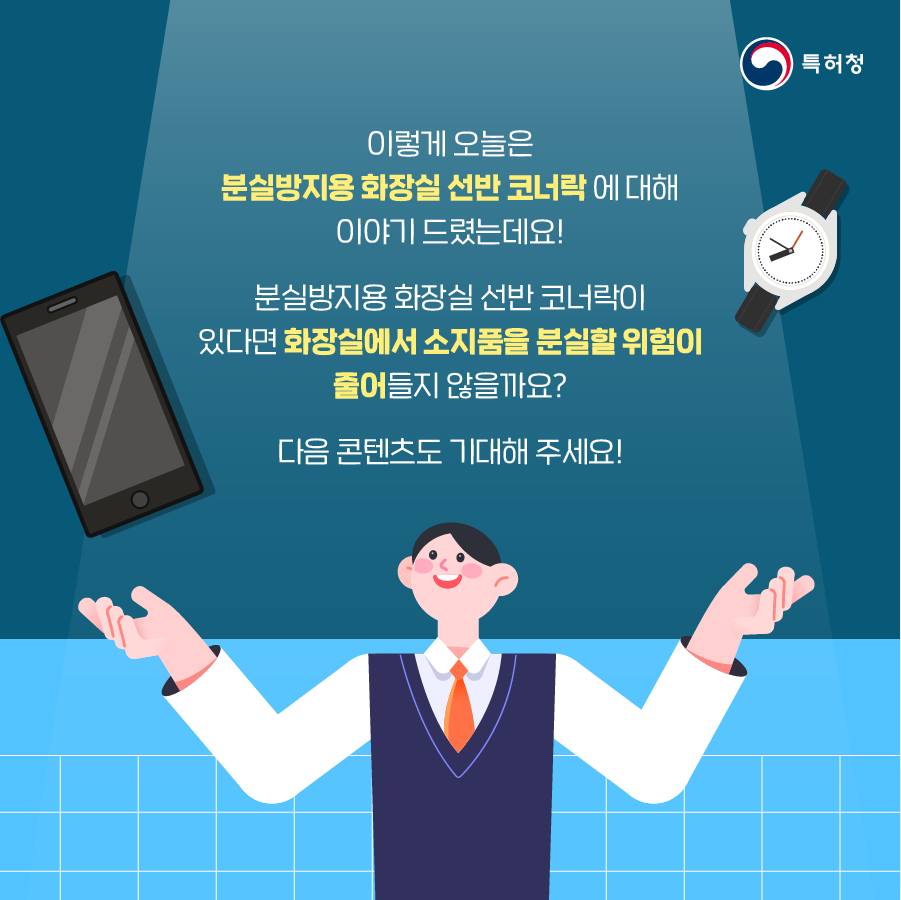 [어바웃 특허] 분실방지용 화장실 선반 코너락