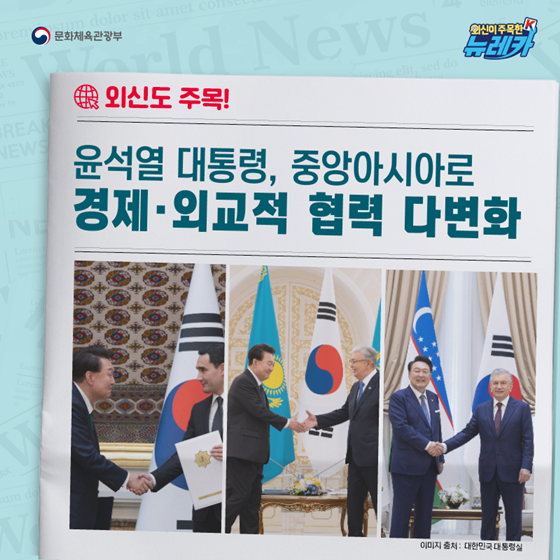 윤석열 대통령, 중앙아시아로 경제·외교적 협력 다변화
