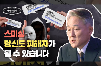 범죄심리학자 표창원 교수가 말하는 스미싱 피해! 예외는 없다!