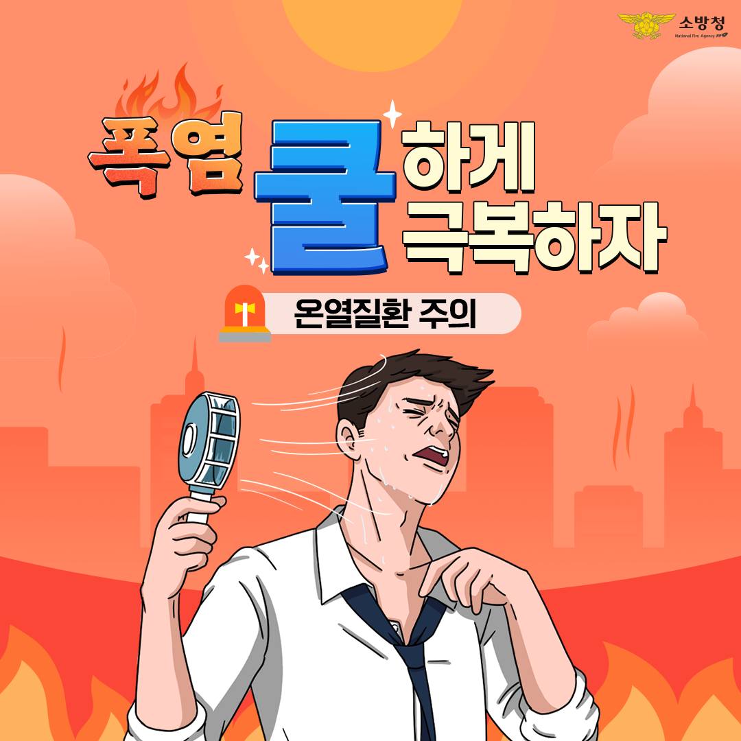 폭염 쿨하게 극복하자 - 온열질환 주의