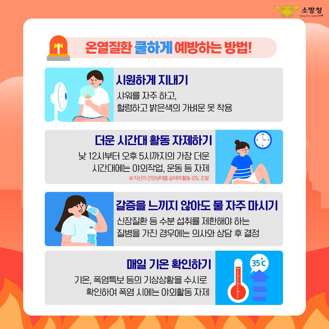 폭염 쿨하게 극복하자 - 온열질환 주의