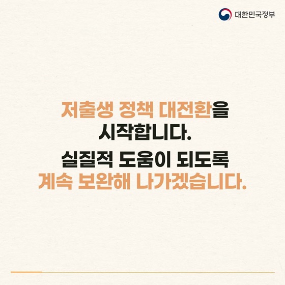 저출산고령사회위, ‘저출생 추세 반전을 위한 대책’ 발표