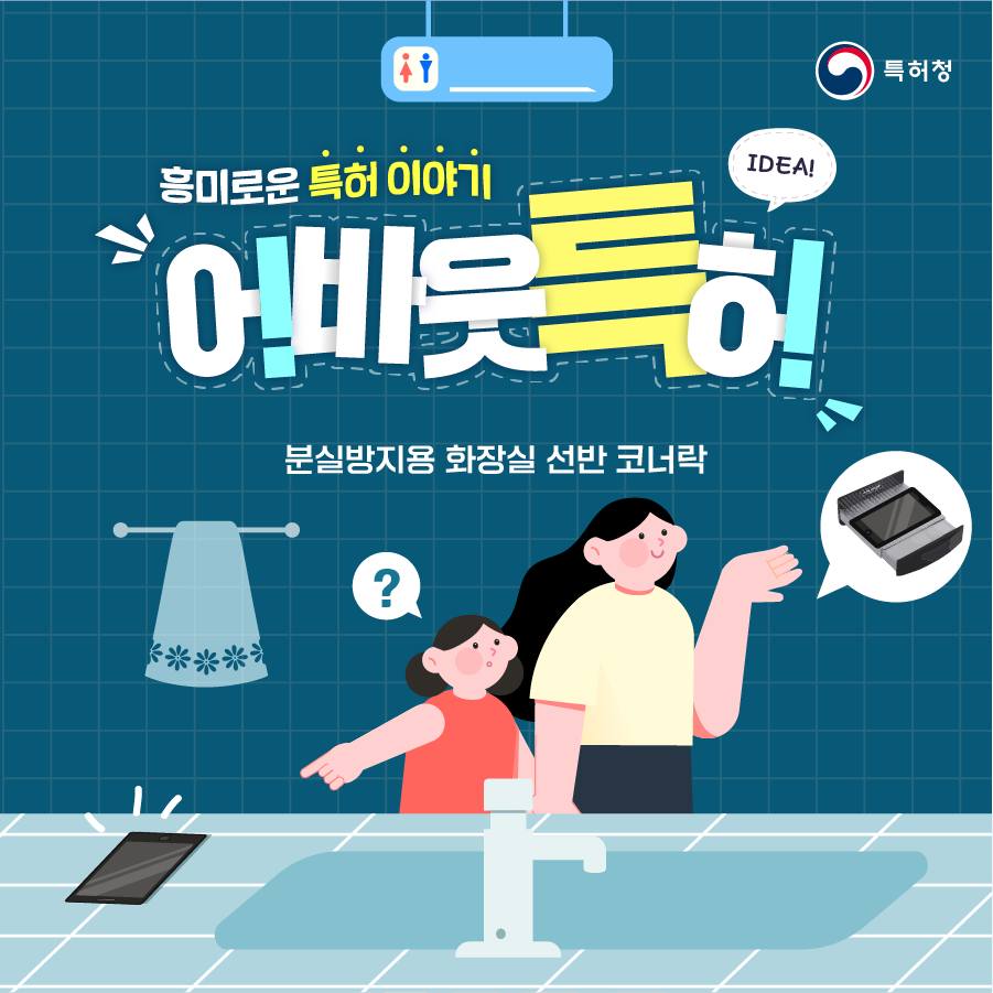 [어바웃 특허] 분실방지용 화장실 선반 코너락