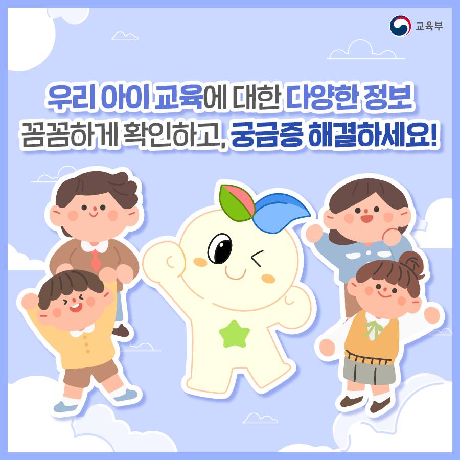 학부모가 알아두면 좋은 유용한 교육정보 누리집!