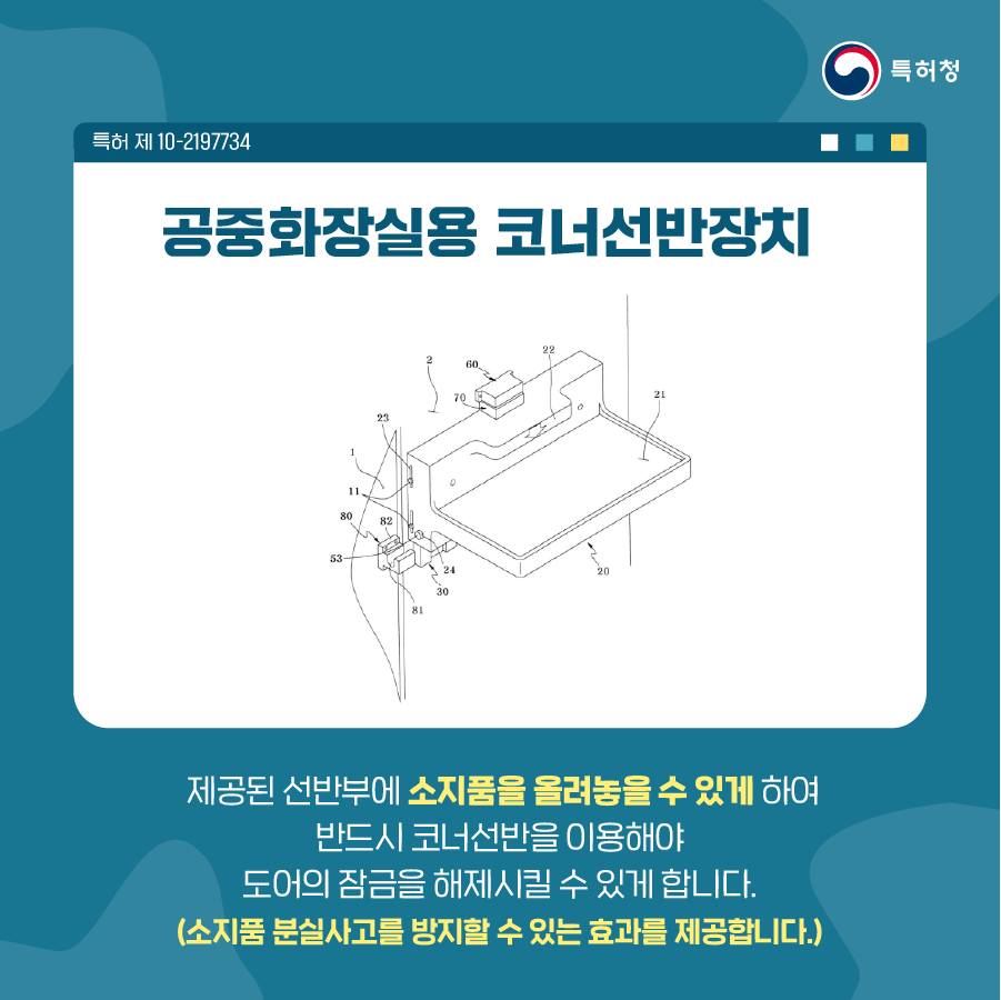 [어바웃 특허] 분실방지용 화장실 선반 코너락