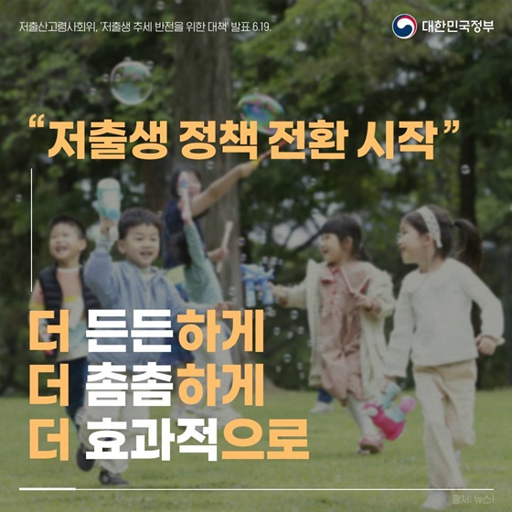 저출산고령사회위, ‘저출생 추세 반전을 위한 대책’ 발표